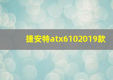 捷安特atx6102019款