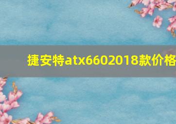 捷安特atx6602018款价格