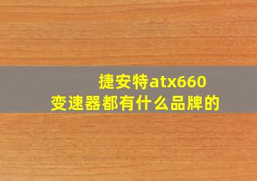 捷安特atx660变速器都有什么品牌的