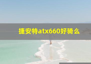 捷安特atx660好骑么