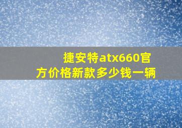 捷安特atx660官方价格新款多少钱一辆