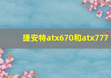 捷安特atx670和atx777