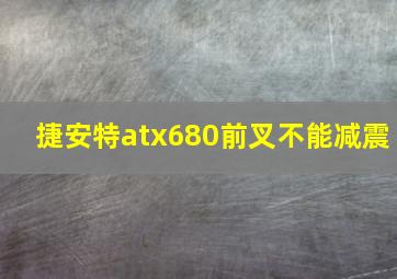 捷安特atx680前叉不能减震