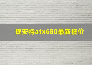 捷安特atx680最新报价