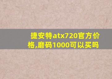 捷安特atx720官方价格,磨码1000可以买吗