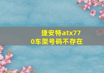 捷安特atx770车架号码不存在