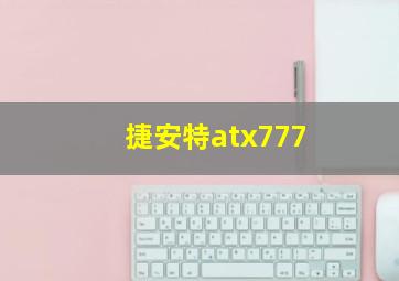 捷安特atx777