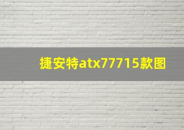 捷安特atx77715款图