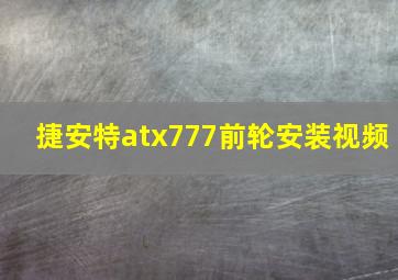 捷安特atx777前轮安装视频