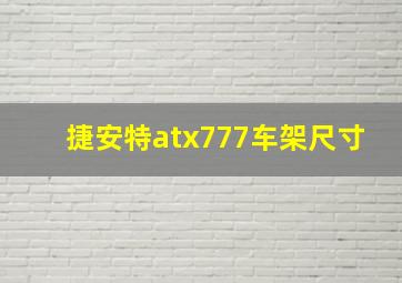 捷安特atx777车架尺寸