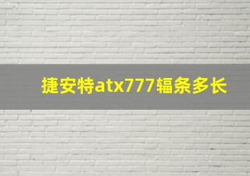 捷安特atx777辐条多长