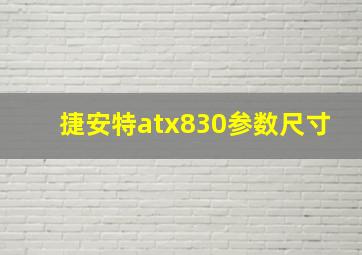 捷安特atx830参数尺寸