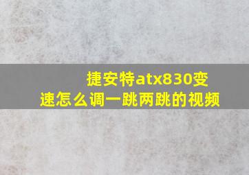 捷安特atx830变速怎么调一跳两跳的视频