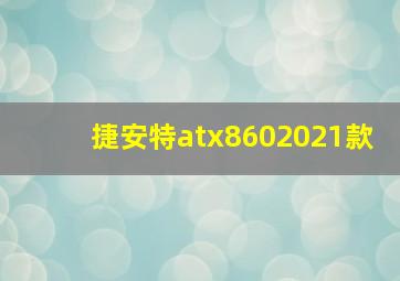 捷安特atx8602021款