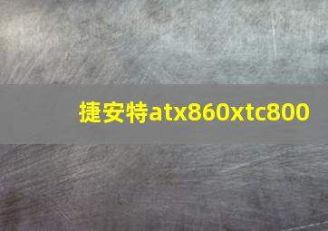 捷安特atx860xtc800