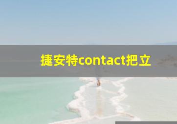 捷安特contact把立