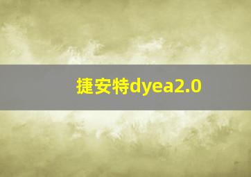 捷安特dyea2.0