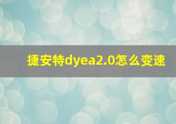 捷安特dyea2.0怎么变速