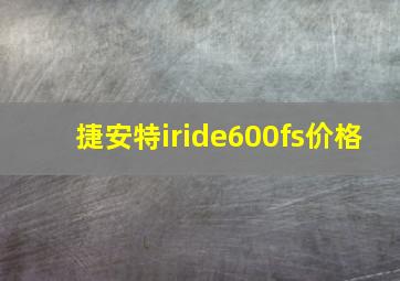 捷安特iride600fs价格