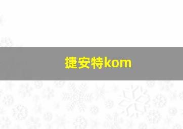 捷安特kom