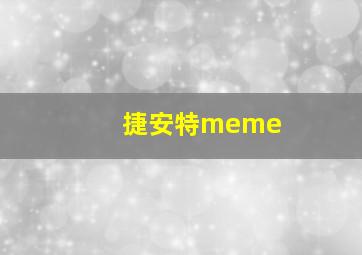 捷安特meme