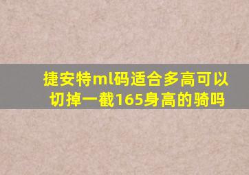 捷安特ml码适合多高可以切掉一截165身高的骑吗