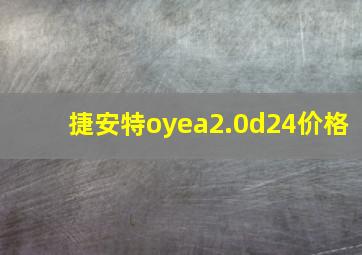 捷安特oyea2.0d24价格