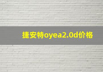 捷安特oyea2.0d价格