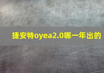 捷安特oyea2.0哪一年出的