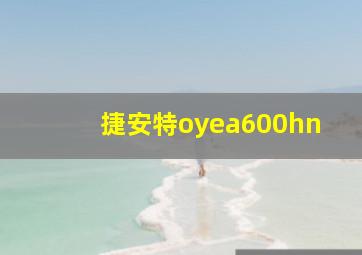 捷安特oyea600hn