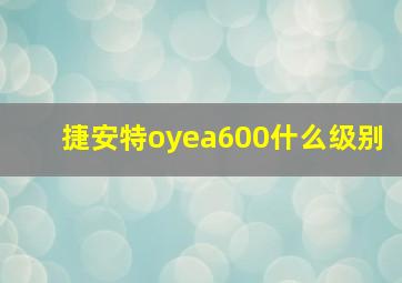 捷安特oyea600什么级别