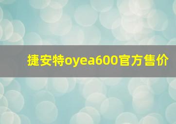 捷安特oyea600官方售价