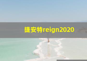 捷安特reign2020