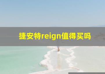 捷安特reign值得买吗