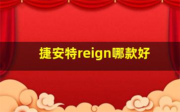 捷安特reign哪款好