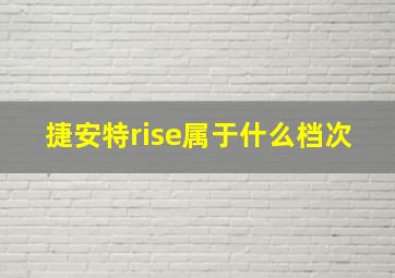 捷安特rise属于什么档次