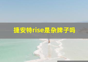 捷安特rise是杂牌子吗