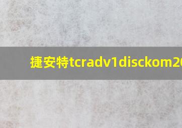 捷安特tcradv1disckom2021