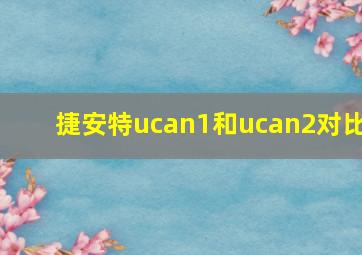 捷安特ucan1和ucan2对比