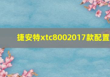 捷安特xtc8002017款配置