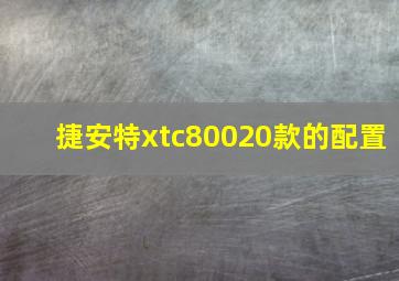 捷安特xtc80020款的配置