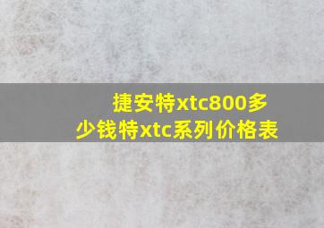 捷安特xtc800多少钱特xtc系列价格表