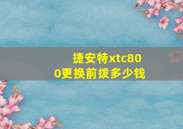 捷安特xtc800更换前拨多少钱