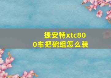 捷安特xtc800车把碗组怎么装