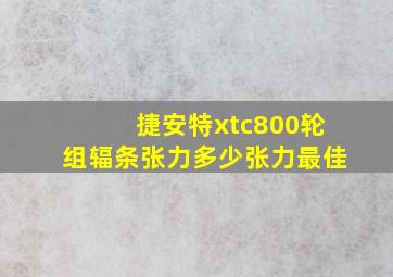 捷安特xtc800轮组辐条张力多少张力最佳