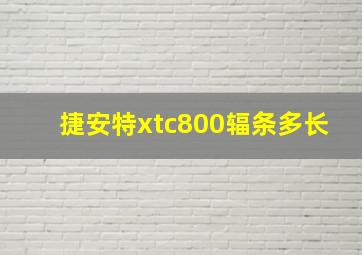 捷安特xtc800辐条多长