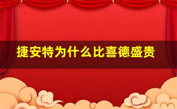 捷安特为什么比喜德盛贵