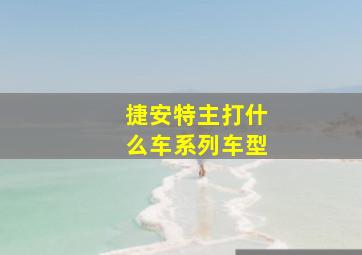 捷安特主打什么车系列车型