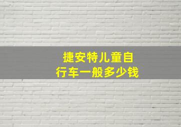 捷安特儿童自行车一般多少钱