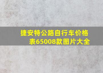 捷安特公路自行车价格表65008款图片大全